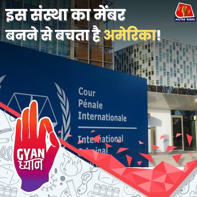 ICC क्या है, जिसने नेतन्याहू के लिए निकाला अरेस्ट वॉरेंट?: ज्ञान ध्यान