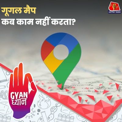 ट्रैफ़िक और टाइम तक सही बताने वाला गूगल मैप कभी-कभी सही रास्ता क्यों नहीं दिखा पाता?: ज्ञान ध्यान