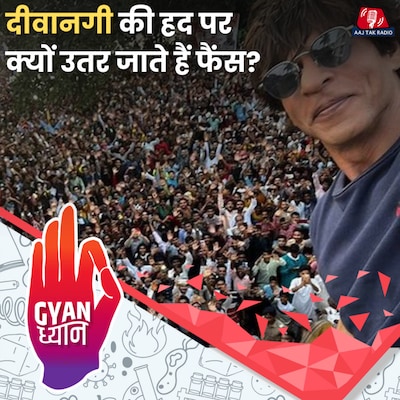 लोग क्यों हो जाते है सेलेब्रिटीज़ के जबरा फ़ैन?: ज्ञान ध्यान