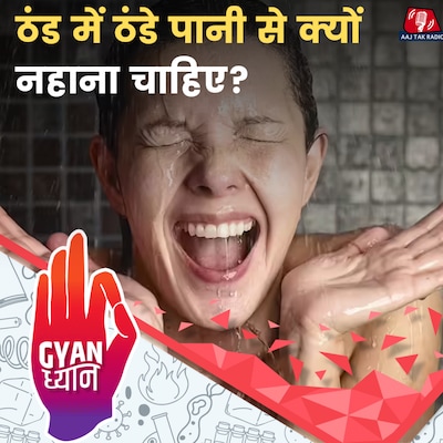 सर्दी के मौसम में ठंडे पानी का फ़ायदा तो है लेकिन एक ख़तरा भी है!:ज्ञान ध्यान