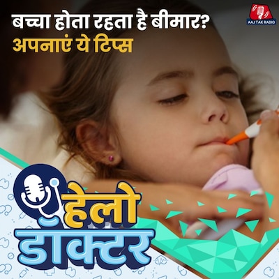 बच्चे की सेहत से हैं परेशान? इन तरीकों से होगा समाधान: हेलो डॉक्टर