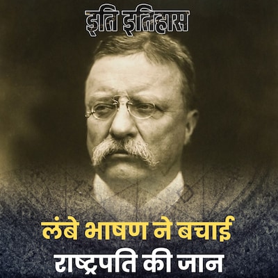 गोली लगने के बाद भी भाषण देता रहा ये राष्ट्रपति!: इति इतिहास, Ep 163