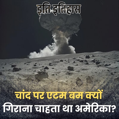 जब अमेरिका ने बनाया था चांद पर परमाणु बम फोड़ने का अफलातूनी प्लान!: इति इतिहास, Ep 162