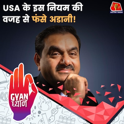 अमेरिका का FCPA और FEPA Act क्या है जिसके तहत Gautam Adani पर लगे आरोप?: ज्ञान ध्यान