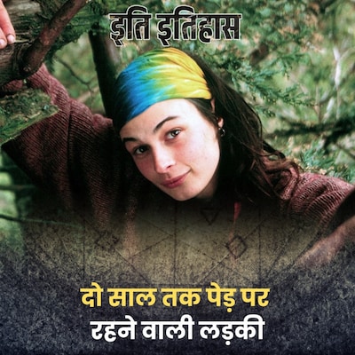 दो साल तक ज़मीन पर पैर न रखने वाली लड़की कैसे बचा रही थी पर्यावरण?: इति इतिहास, Ep 165