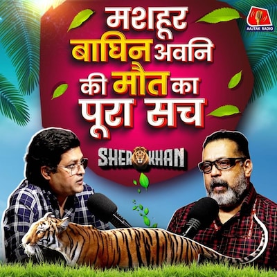 Tigress Avni से जुड़े सारे सच सुनिए जंगल के बड़े अधिकारी से: Sher Khan Ep 21