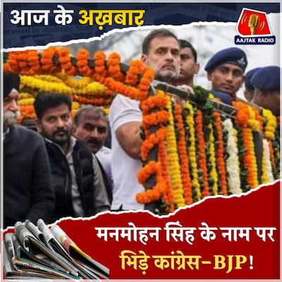 मनमोहन सिंह के अंतिम संस्कार पर कांग्रेस ने जताई कौनसी 9 आपत्तियां?: आज के अख़बार, 30 दिसंबर