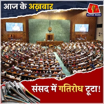 इंडिया गठबंधन में पड़ी फूट, कौन हुआ नाराज़?: आज के अख़बार, 3 दिसंबर