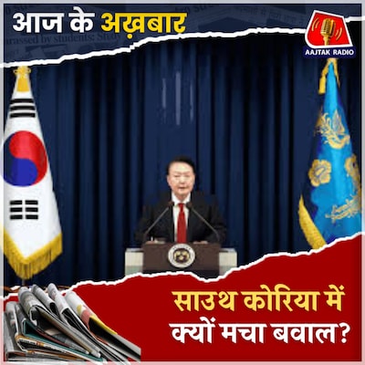 साउथ कोरिया में लगा मार्शल लॉ सिर्फ 6 घंटे में कैसे हटा? : आज के अख़बार, 4 दिसंबर