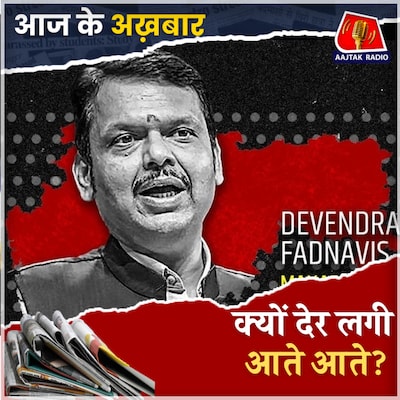 महाराष्ट्र CM के साथ किसके, कितने मंत्री लेंगे शपथ?: आज के अख़बार, 5 दिसंबर