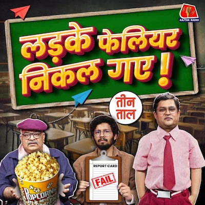 दिसंबर की आतुरता, फेलियर का फ्लेवर और पास होने के जुगाड़ : तीन ताल, S2 Ep 84