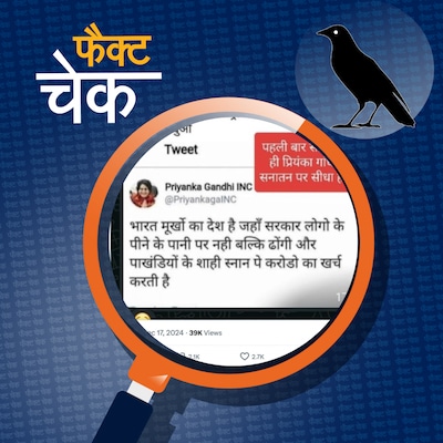 महाकुंभ मेले को लेकर प्रियंका गांधी ने दिया ये विवादित बयान? जानिए सच: फैक्ट चेक