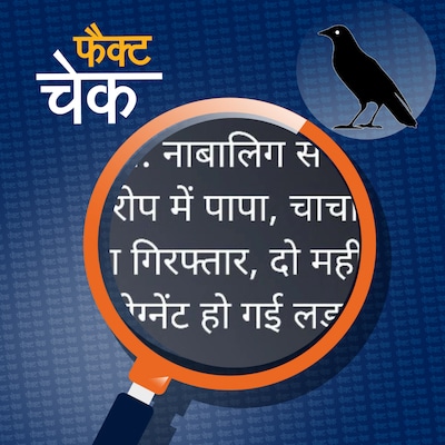 नाबालिग से रेप के आरोपी पिता, चाचा और दादा के धर्म को लेकर फैल रहा झूठ?: फैक्ट चेक