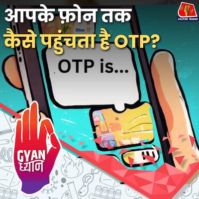 बैंक और ई-कॉमर्स में काम आने वाला OTP कितना सुरक्षित?: ज्ञान ध्यान