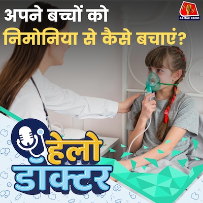 ठंड में बढ़ क्यों बढ़ जाता है निमोनिया का खतरा? क्या है लक्षण, इलाज और बचाव? हेलो डॉक्टर Ep. 243