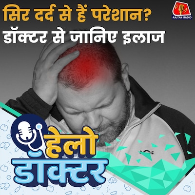 Cluster Headaches और माइग्रेन के दर्द से चाहते हैं छुटकारा? Doctor से जान लें उपाय : हेलो डॉक्टर