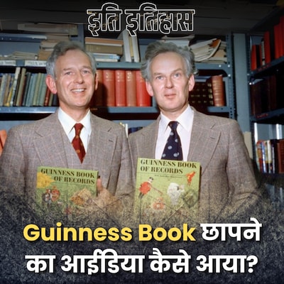 Guinness Book of World Record की कहानी एक बहस से कैसे शुरू हुई?: इति इतिहास, Ep 169