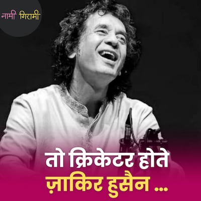 हॉलीवुड तक तबले की थाप पहुंचने वाले ज़ाकिर हुसैन को 'मनहूस' क्यों कहा गया: नामी गिरामी, Ep 283