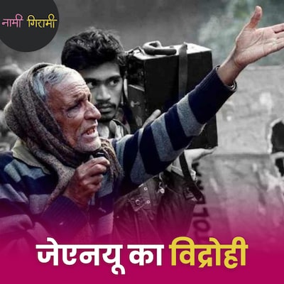 कविताओं से 'भारत भाग्य विधाता' को चुनौती देने वाला JNU का ब्रांड अंबेसडर 'विद्रोही' : नामी गिरामी, Ep 281