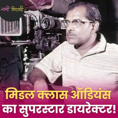 अमिताभ बच्चन क्यों हृषिकेश मुखर्जी को कहते थे ‘गॉडफादर’?: नामी गिरामी