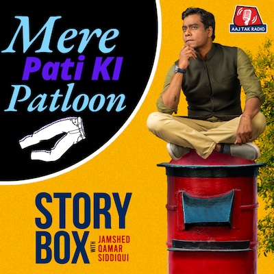 मेरे पति की पतलून | स्टोरीबॉक्स विद जमशेद