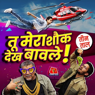 डेमोक्रेसी का प्रतीक, कुंभ की होम्योपैथी और लग्ज़री का लड्डू : तीन ताल S2 Ep 88