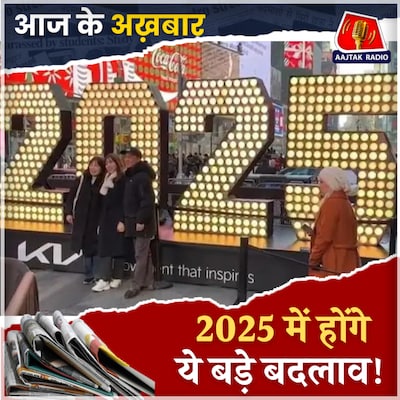 2025 में मिलेंगी कौन कौन सी सौगातें, कहां सरकार कसेगी नकेल?: आज के अख़बार, 1 जनवरी