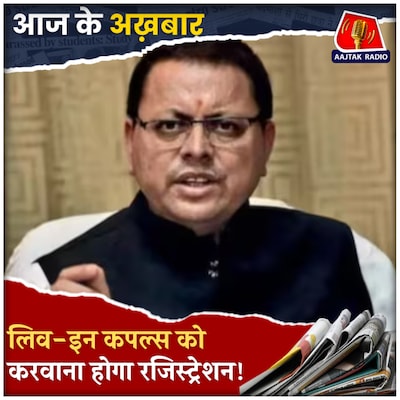 हलाला बंद, संपत्ति पर बराबर हक, UCC लागू होने से उत्तराखंड में क्या क्या बदला?: आज के अख़बार, 28 जनवरी