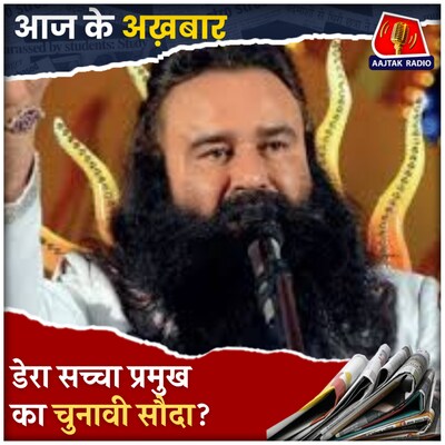 चुनाव करीब आते ही राम रहीम को फिर पैरोल, 8वीं बार हुआ ये संयोग!: आज के अख़बार, 29 जनवरी