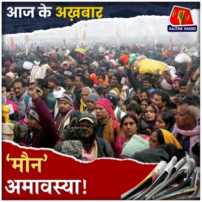 प्रयागराज महाकुंभ में मची भगदड़, प्रशासन ने देर रात लिए कौन से फैसले?: आज के अख़बार, 30 जनवरी