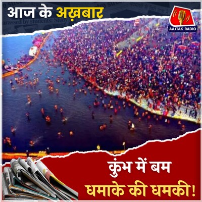 1000 हिंदुओं को मारने की धमकी, क्या बोले कुंभ पहुंचे संत?: आज के अख़बार, 2 जनवरी