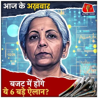 बजट सत्र में महाकुंभ भगदड़ से लेकर अर्थव्यवस्था पर पसोपेश में सरकार?: आज के अख़बार, 31 जनवरी