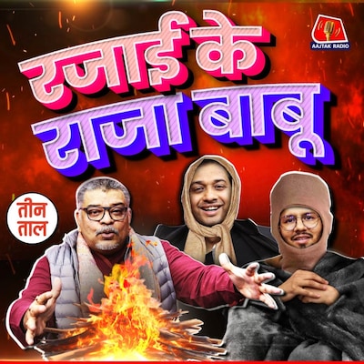 मेले का मजनू-पिंजरा, अंग-प्रदर्शन की डिमांड और निपटान-नहान में ठिठकान का मौसम : तीन ताल S2 Ep 87