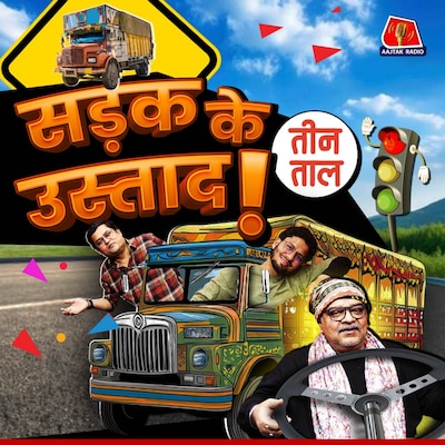 पुलिया के ब्रिजकिशोर, अघिया बेताल बस और सड़क के उस्ताद लोग : तीन ताल S2 Ep 86