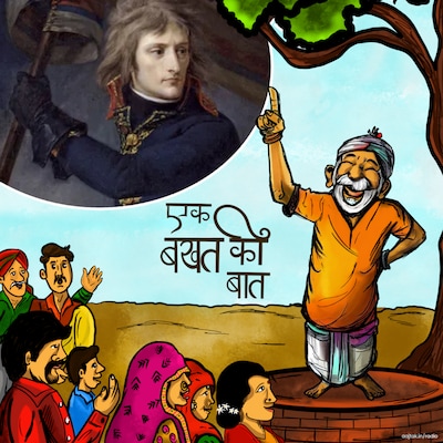 यूरोप का इतिहास कुछ और होता अगर नेपोलियन से ये गलती न होती!: एक बखत की बात, Ep 28