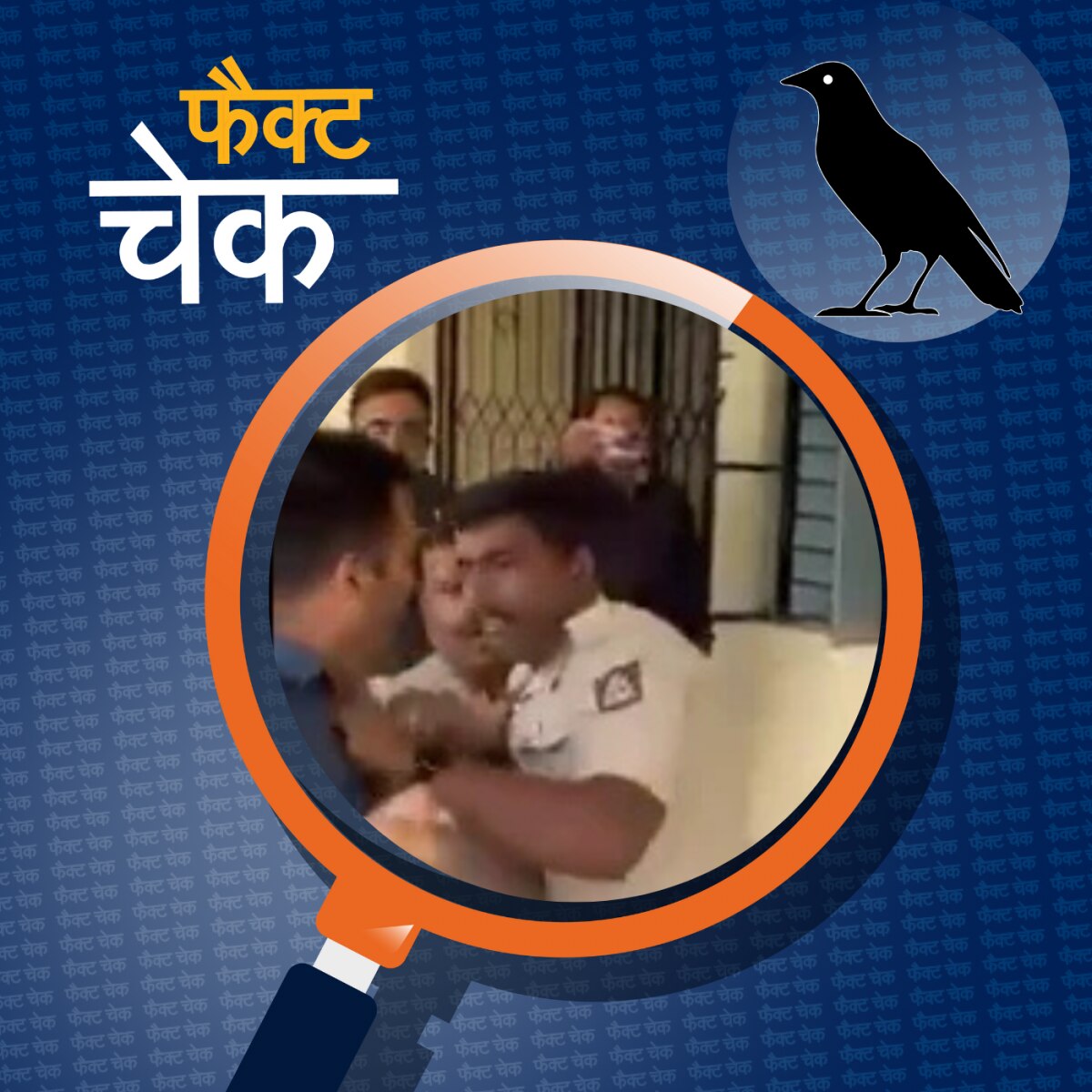 थाने में घुसकर पुलिस अफसरों से मारपीट करते शख़्स की असलियत: फैक्ट चेक