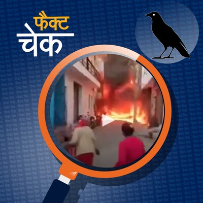 आगरा में लगी भीषण आग से पूरा मोहल्ला खाक़? वायरल वीडियो की पड़ताल: फैक्ट चेक