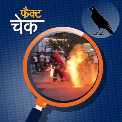 अंगारों से खेलकर करतब दिखा रहे शख्स के वायरल वीडियो की पड़ताल: फैक्ट चेक
