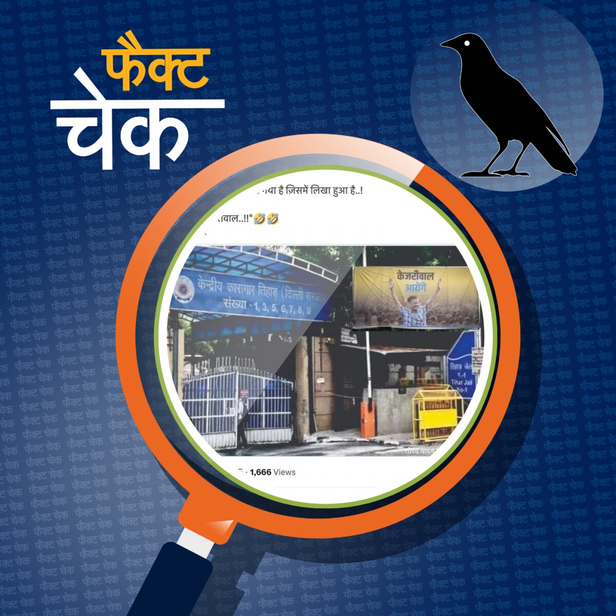 तिहाड़ जेल के बाहर 'केजरीवाल आएंगे' का होर्डिंग दिखाती वायरल तस्वीर का सच: फैक्ट चेक