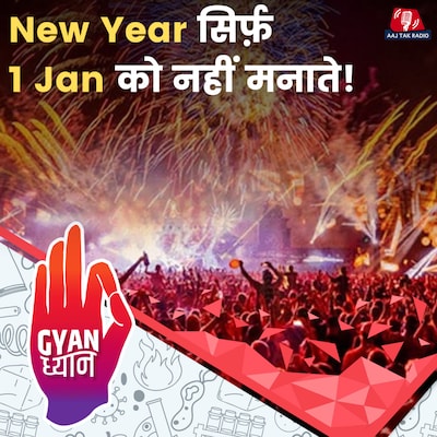 सबसे पहले और और सबसे आखिरी में New Year कहां मनाते हैं?: ज्ञान ध्यान