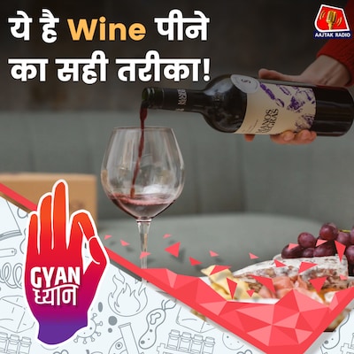 Wine क्यों है इतना पॉपुलर ड्रिंक, कितने तरह की होती है, और कैसे बाकी शराबों से अलग है?: ज्ञान ध्यान