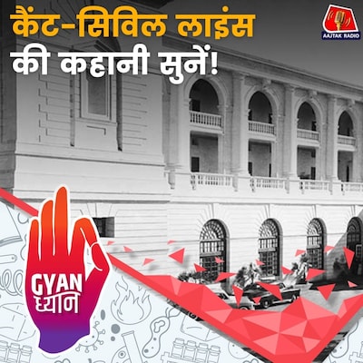 हर शहर में मौजूद सिविल लाइंस, गर्व या दर्द का विषय?: ज्ञान ध्यान