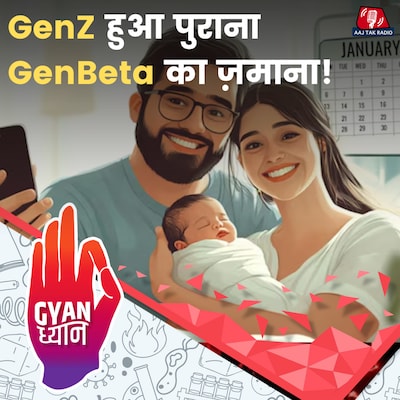 जनरेशन बीटा ऐसा क्या कर लेगी जो पिछली पीढ़ियां नहीं कर पाईं?: ज्ञान ध्यान