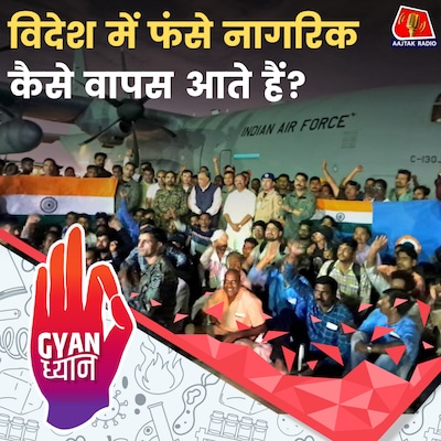 भारत के लोग जब विदेश में फंस जाते हैं, तो उन्हें कैसे वापस बुलाया जाता है?: ज्ञान ध्यान