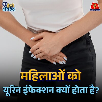 पेशाब में जलन! सावधान हो जाइए! अभी जानिए UTI के कारण, लक्षण और बचाव : हेलो डॉक्टर