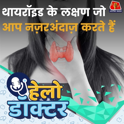 थायरॉइड का सबसे ज्यादा खतरा किन लोगों को है? लक्षण और इलाज जानिए : हेलो डॉक्टर
