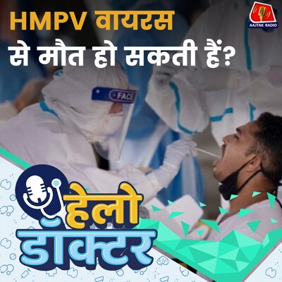 कोरोना जितना खतरनाक है HMPV Virus? जानिए इन्फेक्शन के लक्षण, इलाज और बचाव : हेलो डॉक्टर
