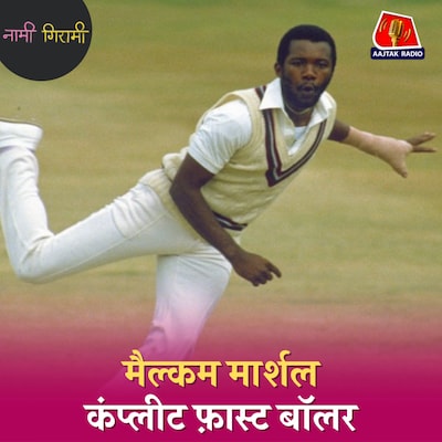 वेस्टइंडीज़ के डरावने गेंदबाज़ों के बीच मैल्कम मार्शल सबसे ख़तरनाक क्यों थे?: नामी गिरामी, Ep 289