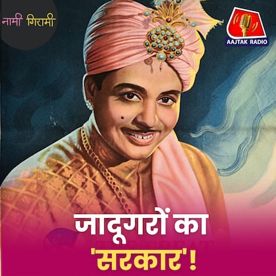 करियर का पहला जादू फेल, फेक होने का आरोप, फिर भी कैसे पद्मश्री बन गए पीसी सरकार?: नामी गिरामी, Ep 287