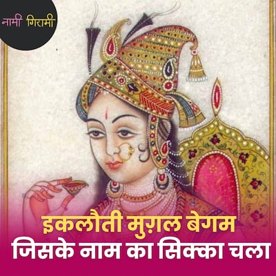 अकबर का असली वारिस जहांगीर के बजाय नूरजहां को क्यों माना गया?: नामी गिरामी, Ep 286